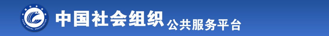 啊啊要喷水嗯嗯用力哦哦舒服全国社会组织信息查询